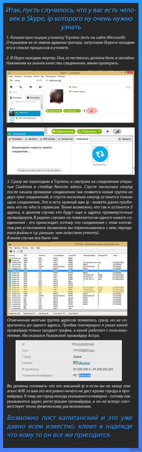 Программу для вычисления ip по скайпу